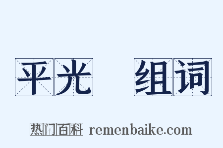 平光鏡组词是什么意思的图片